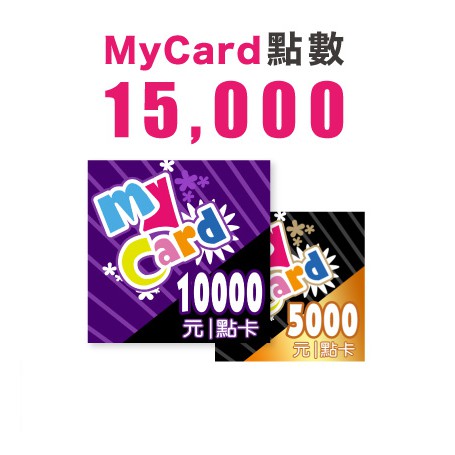 (遊戲點數) My Card 15000點