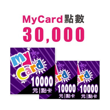 (遊戲點數) My Card 30000點