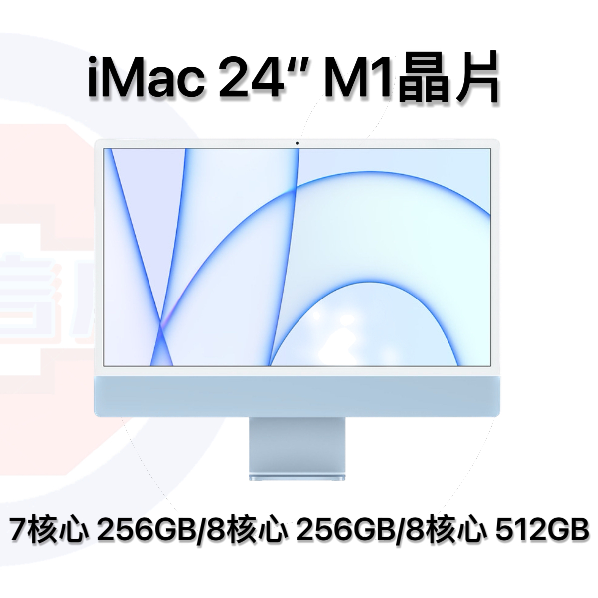 iMac 24吋 M1 晶片配備 7核 GPU 256GB/8核 GPU 256GB/8核 GPU 512GB 儲存裝置★過件即贈品牌傳輸線★