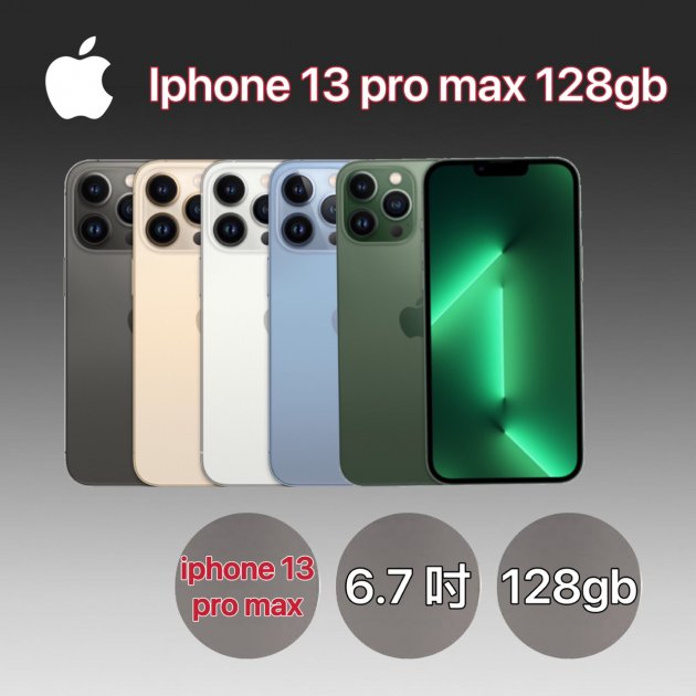 【熱門商品】APPLE IPHONE 13 PRO MAX 6.7吋 (128G)★過件即贈七大好禮：9H鋼化玻璃保護貼+超防摔空壓殼+品牌無線充電盤+品牌傳輸線+精美指環扣+鏡頭玻璃貼+1分2音源線★