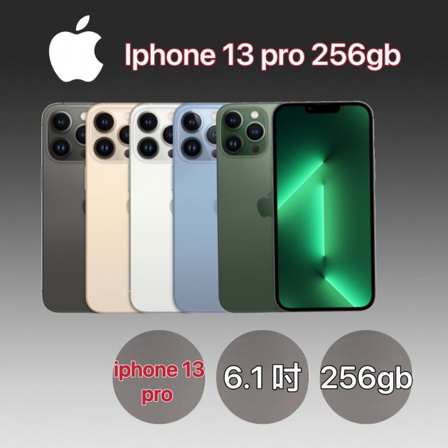 【熱門商品】APPLE IPHONE 13 PRO 6.1吋 (256G)★過件即贈七大好禮：9H鋼化玻璃保護貼+超防摔空壓殼+品牌無線充電盤+品牌傳輸線+精美指環扣+鏡頭玻璃貼+1分2音源線★