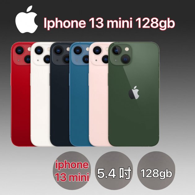 【火熱上市】APPLE IPHONE 13 Mini 5.4吋 (128G)★過件即贈七大好禮：9H鋼化玻璃保護貼+超防摔空壓殼+品牌無線充電盤+品牌傳輸線+精美指環扣+鏡頭玻璃貼+1分2音源線★