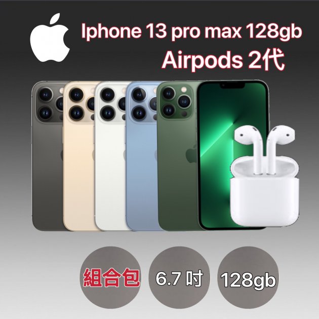 【完美搭配】APPLE IPHONE 13 PRO MAX 128G+Airpods 2代 ★過件即贈八大好禮：9H鋼化玻璃保護貼+超防摔空壓殼+品牌無線充電盤+品牌傳輸線+精美指環扣+真鏡頭玻璃貼+耳機保護套+1對2音源線★