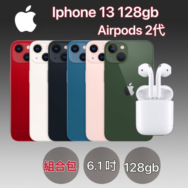 【完美搭配】APPLE IPHONE 13 128G+Airpods 2代 ★過件即贈八大好禮:9H鋼化玻璃保護貼+超防摔空壓殼+品牌無線充電盤+品牌傳輸線+精美指環扣+真鏡頭玻璃貼+耳機保護套+1對2音源線★