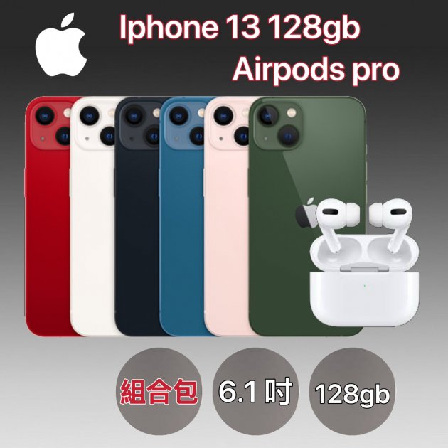 【完美搭配】APPLE IPHONE 13 (128G)+Airpods pro★過件即贈七大好禮：9H鋼化玻璃保護貼+超防摔空壓殼+品牌無線充電盤+品牌傳輸線+精美指環扣+真鏡頭玻璃貼+耳機保護套★