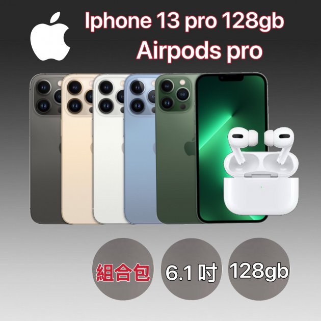 【完美搭配】APPLE IPHONE 13 PRO (128G)+Airpods pro★過件即贈七大好禮：9H鋼化玻璃保護貼+超防摔空壓殼+品牌無線充電盤+品牌傳輸線+精美指環扣+真鏡頭玻璃貼+耳機保護套★