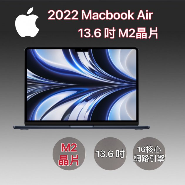 【新品預購】2022 Macbook Air 13吋 Apple M2 晶片配備 256GB/512GB 儲存裝置★過件即贈品牌傳輸線★