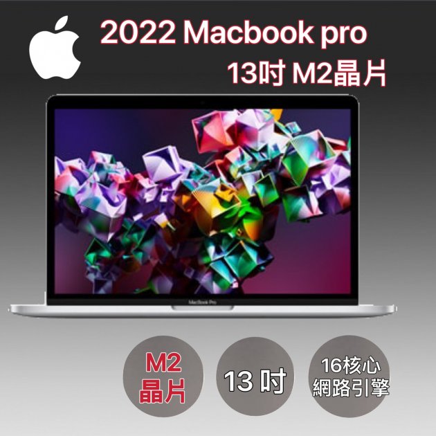 【新品預購】2022 Macbook Pro 13吋 Apple M2 晶片配備 256GB/512GB 儲存裝置★過件即贈品牌傳輸線★