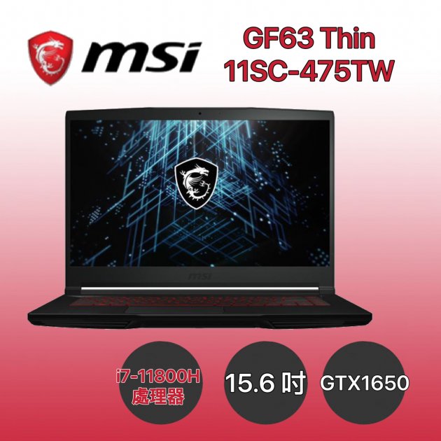 【電競必備】MSI 微星 GF63 Thin 11SC-475TW