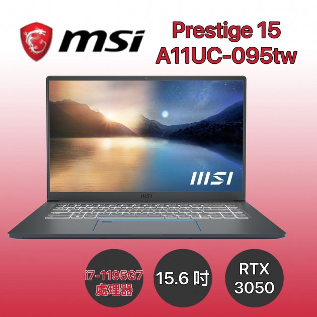 【電競必備】MSI 微星 Prestige 15 A11UC-095TW