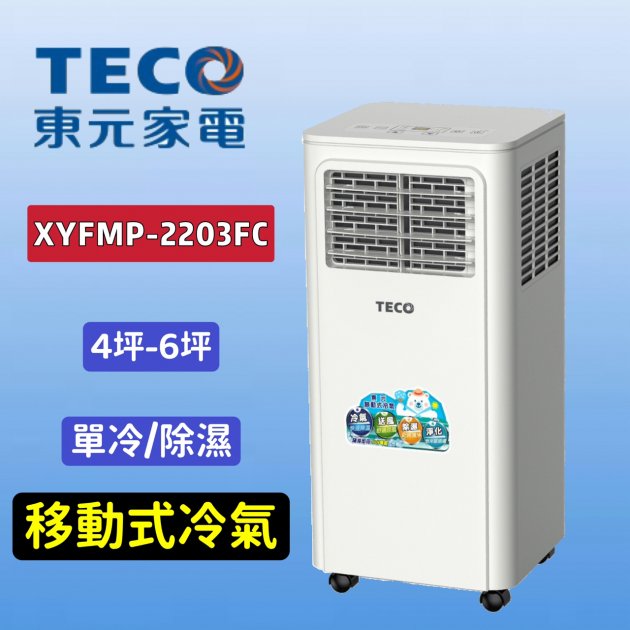 "移動式冷氣" TECO東元 4-6坪 R410A 8000BTU多功能移動式冷氣機/空調【XYFMP-2203FC】