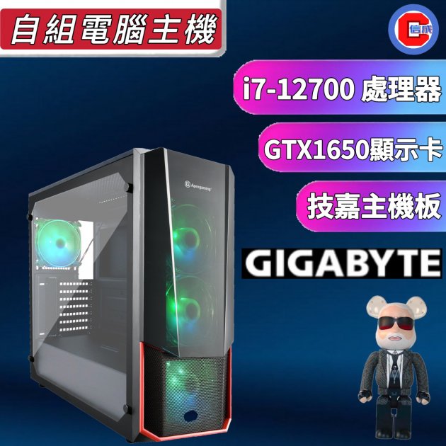 【電競商品】技嘉 INTEL i7-12700處理器 華碩GTX1650顯示卡 組裝電腦