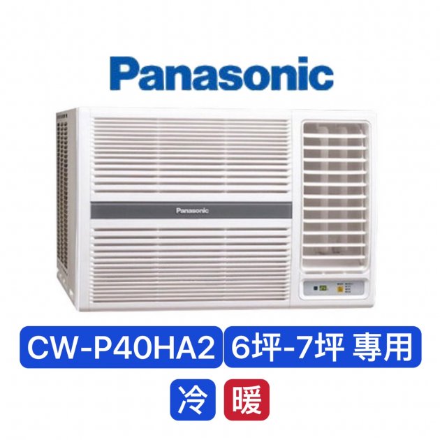 "消暑商品" Panasonic國際牌 6-7坪 變頻冷暖右吹窗型冷氣【CW-P40HA2】